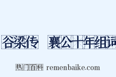 谷梁传·襄公十年组词是什么意思的图片